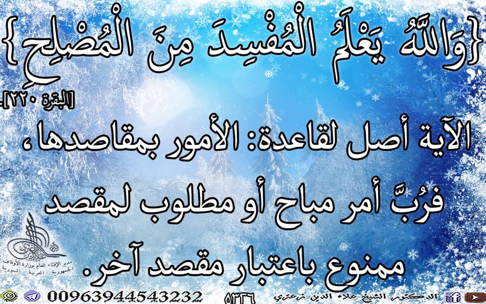 {وَاللَّهُ يَعْلَمُ الْمُفْسِدَ مِنَ الْمُصْلِحِ} [البقرة 220]. يوم الخميس.